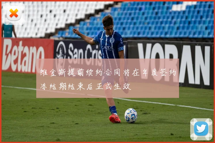 维金斯提前续约合同将在年度签约冻结期结束后正式生效