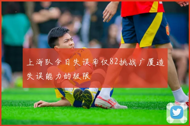上海队今日失误率仅82挑战广厦造失误能力的极限