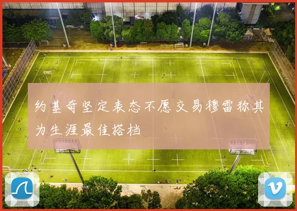 约基奇坚定表态不愿交易穆雷称其为生涯最佳搭档