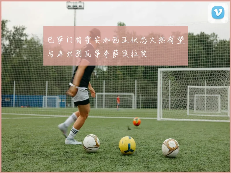 巴萨门将霍安加西亚状态火热有望与库尔图瓦争夺萨莫拉奖