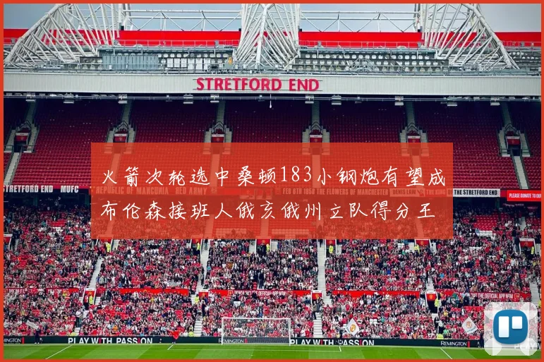 火箭次轮选中桑顿183小钢炮有望成布伦森接班人俄亥俄州立队得分王荣耀加身
