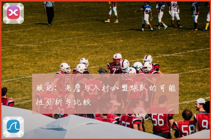 狼记：老詹与八村加盟球队的可能性分析与比较