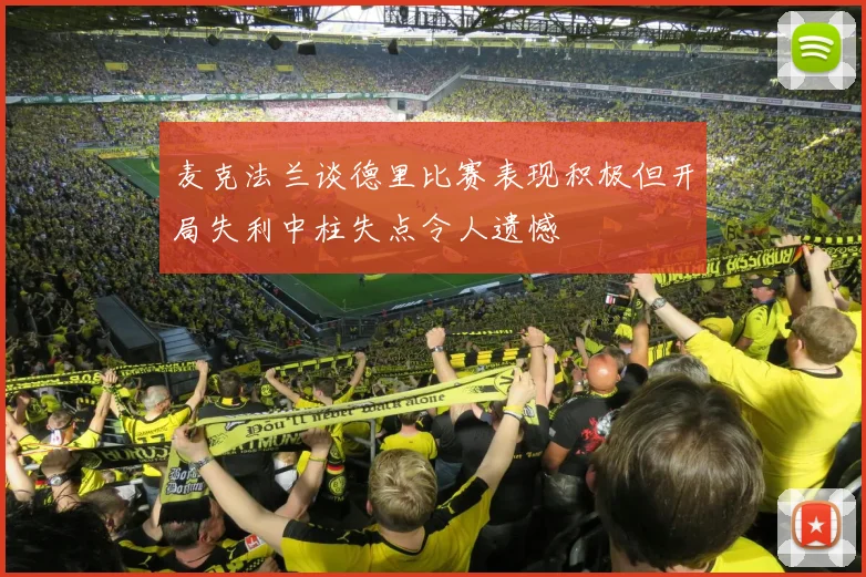 麦克法兰谈德里比赛表现积极但开局失利中柱失点令人遗憾