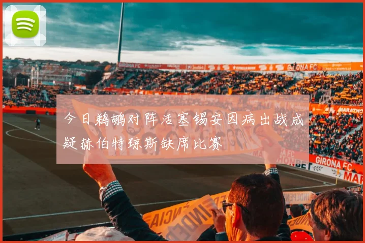 今日鹈鹕对阵活塞锡安因病出战成疑赫伯特琼斯缺席比赛