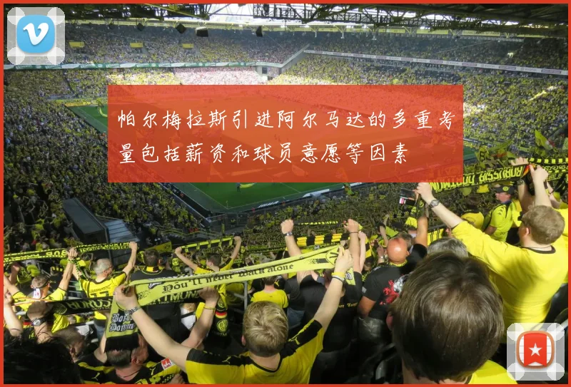 帕尔梅拉斯引进阿尔马达的多重考量包括薪资和球员意愿等因素